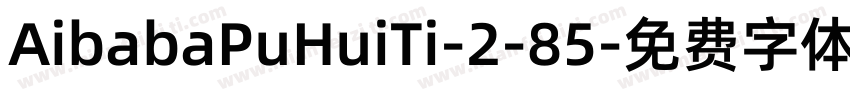 AibabaPuHuiTi-2-85字体转换