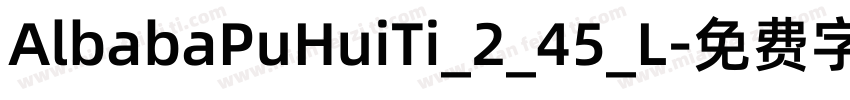 AlbabaPuHuiTi_2_45_L字体转换