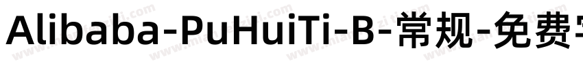 Alibaba-PuHuiTi-B-常规字体转换