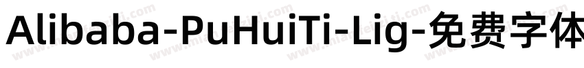 Alibaba-PuHuiTi-Lig字体转换