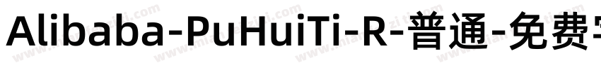 Alibaba-PuHuiTi-R-普通字体转换