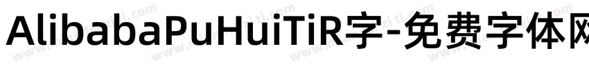 AlibabaPuHuiTiR字字体转换