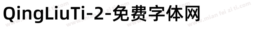 QingLiuTi-2字体转换