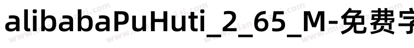 alibabaPuHuti_2_65_M字体转换