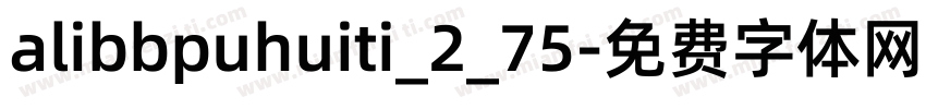 alibbpuhuiti_2_75字体转换