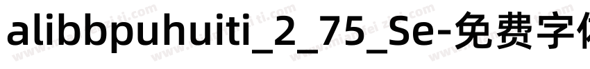 alibbpuhuiti_2_75_Se字体转换
