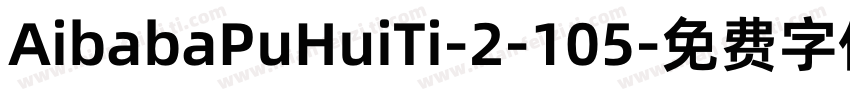 AibabaPuHuiTi-2-105字体转换
