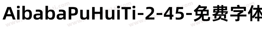 AibabaPuHuiTi-2-45字体转换