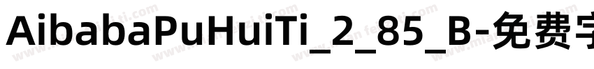 AibabaPuHuiTi_2_85_B字体转换