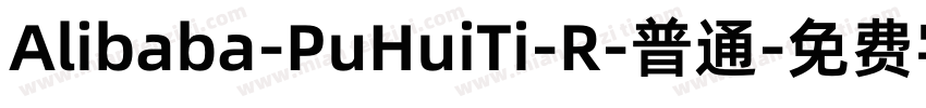 Alibaba-PuHuiTi-R-普通字体转换