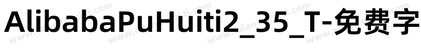AlibabaPuHuiti2_35_T字体转换