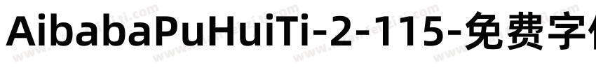 AibabaPuHuiTi-2-115字体转换