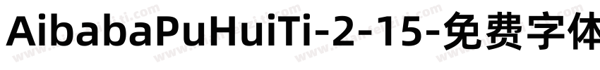 AibabaPuHuiTi-2-15字体转换