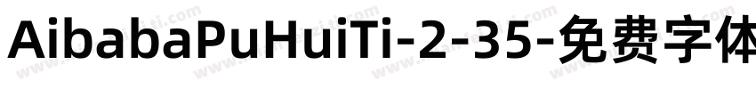 AibabaPuHuiTi-2-35字体转换