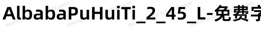 AlbabaPuHuiTi_2_45_L字体转换