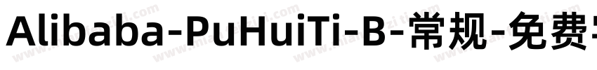 Alibaba-PuHuiTi-B-常规字体转换