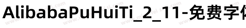 AlibabaPuHuiTi_2_11字体转换