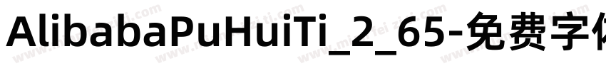 AlibabaPuHuiTi_2_65字体转换