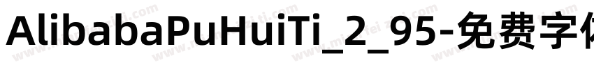 AlibabaPuHuiTi_2_95字体转换