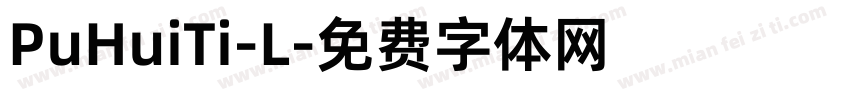 PuHuiTi-L字体转换