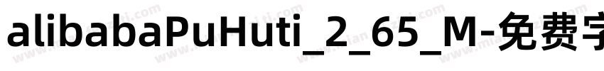 alibabaPuHuti_2_65_M字体转换