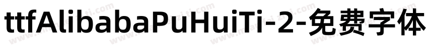 ttfAlibabaPuHuiTi-2字体转换