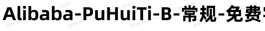 Alibaba-PuHuiTi-B-常规字体转换