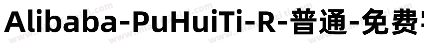 Alibaba-PuHuiTi-R-普通字体转换
