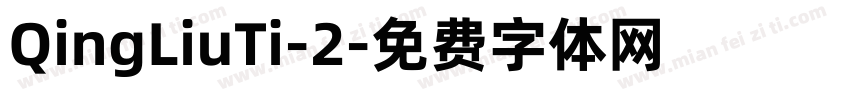 QingLiuTi-2字体转换