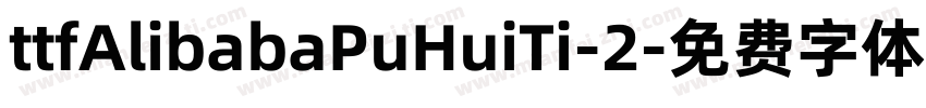 ttfAlibabaPuHuiTi-2字体转换
