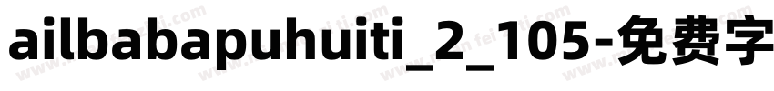 ailbabapuhuiti_2_105字体转换