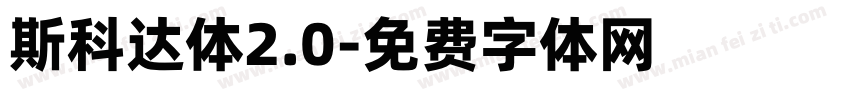 斯科达体2.0字体转换