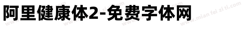 阿里健康体2字体转换