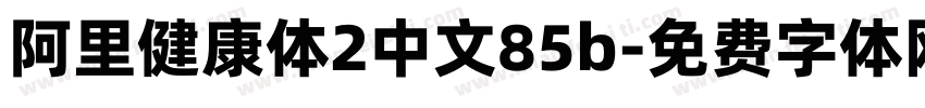 阿里健康体2中文85b字体转换