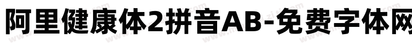 阿里健康体2拼音AB字体转换