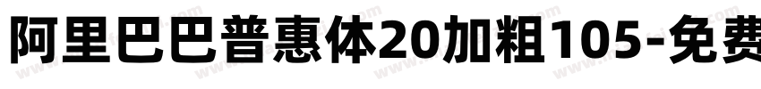 阿里巴巴普惠体20加粗105字体转换