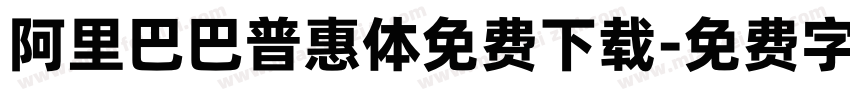 阿里巴巴普惠体免费下载字体转换