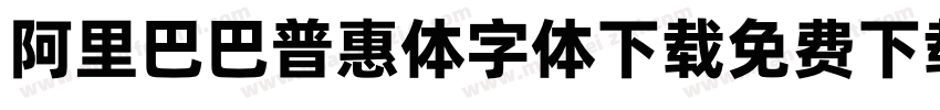 阿里巴巴普惠体字体下载免费下载字体转换