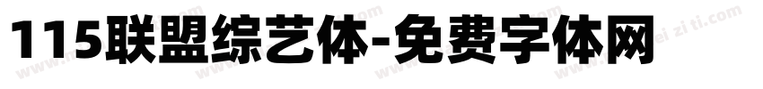 115联盟综艺体字体转换