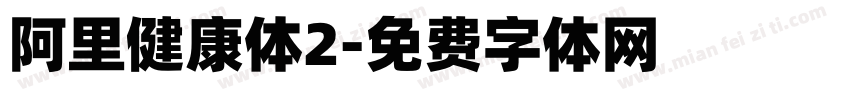 阿里健康体2字体转换