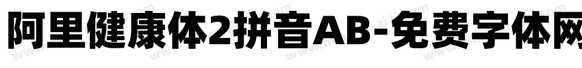 阿里健康体2拼音AB字体转换
