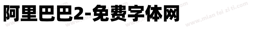 阿里巴巴2字体转换