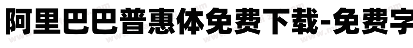 阿里巴巴普惠体免费下载字体转换