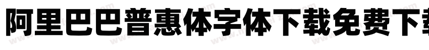 阿里巴巴普惠体字体下载免费下载字体转换