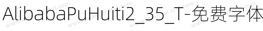 AlibabaPuHuiti2_35_T字体转换