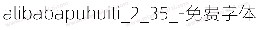alibabapuhuiti_2_35_字体转换