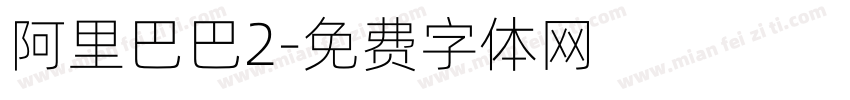 阿里巴巴2字体转换