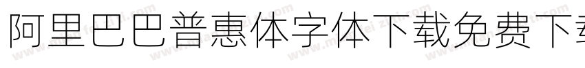 阿里巴巴普惠体字体下载免费下载字体转换