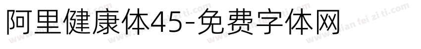 阿里健康体45字体转换