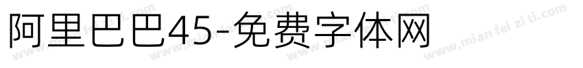 阿里巴巴45字体转换
